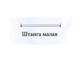Штанга малая Триумф в Посевной - posevnaya.mebel-nsk.ru | фото